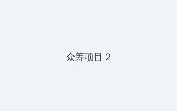 小草资源在线观看视频 众筹项目 - 像素冒险同人游戏